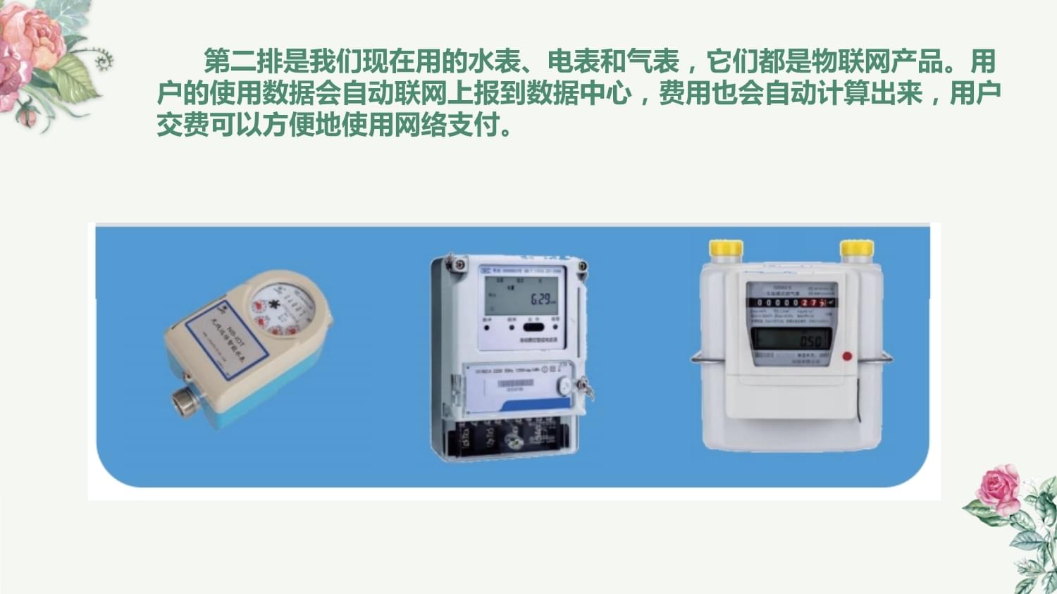 六年级上册信息技术1.2《应用物联网》川教版